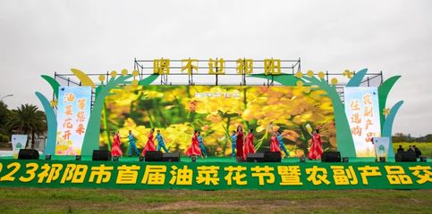 春风携花香 田园话丰年——祁阳市首届油菜花节暨农副产品交易会盛大开幕